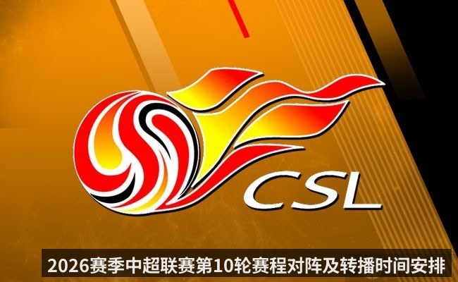 2026赛季中超联赛第10轮赛程对阵及转播时间安排